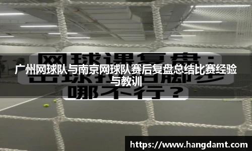 广州网球队与南京网球队赛后复盘总结比赛经验与教训