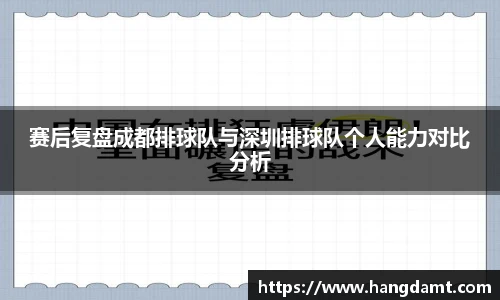 赛后复盘成都排球队与深圳排球队个人能力对比分析