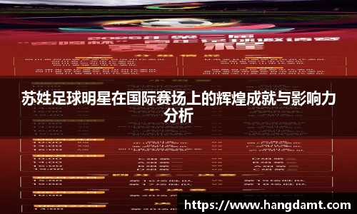 苏姓足球明星在国际赛场上的辉煌成就与影响力分析