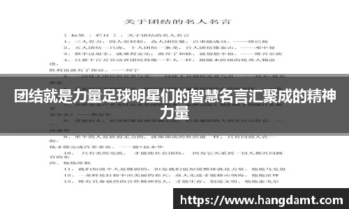 团结就是力量足球明星们的智慧名言汇聚成的精神力量