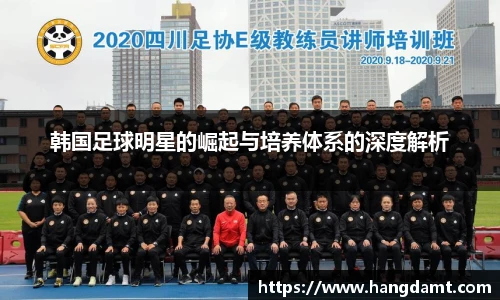韩国足球明星的崛起与培养体系的深度解析