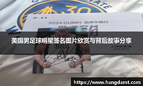 美国男足球明星签名图片欣赏与背后故事分享